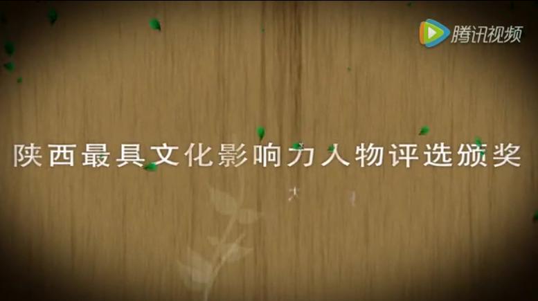 [陜西]我省第二屆最具文化影響力人物評選結(jié)果揭曉