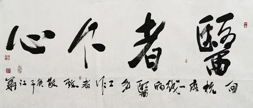 6行書橫幅《醫者仁心》2020.jpg